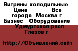 Витрины холодильные › Цена ­ 20 000 - Все города, Москва г. Бизнес » Оборудование   . Удмуртская респ.,Глазов г.